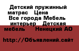 Детский пружинный матрас › Цена ­ 3 710 - Все города Мебель, интерьер » Детская мебель   . Ненецкий АО